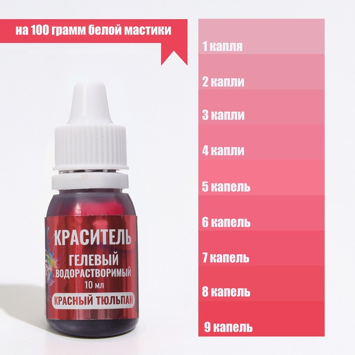 Краситель пищевой, гелевый «Красный тюльпан», водорастворимый, 10 мл
Краситель пищевой, гелевый «Красный тюльпан», водорастворимый, 10 мл
