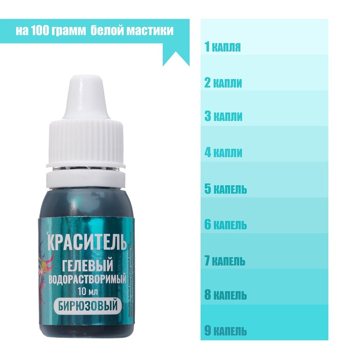 Краситель пищевой, гелевый «Бирюзовый», водорастворимый, 10 мл
Краситель пищевой, гелевый «Бирюзовый», водорастворимый, 10 мл