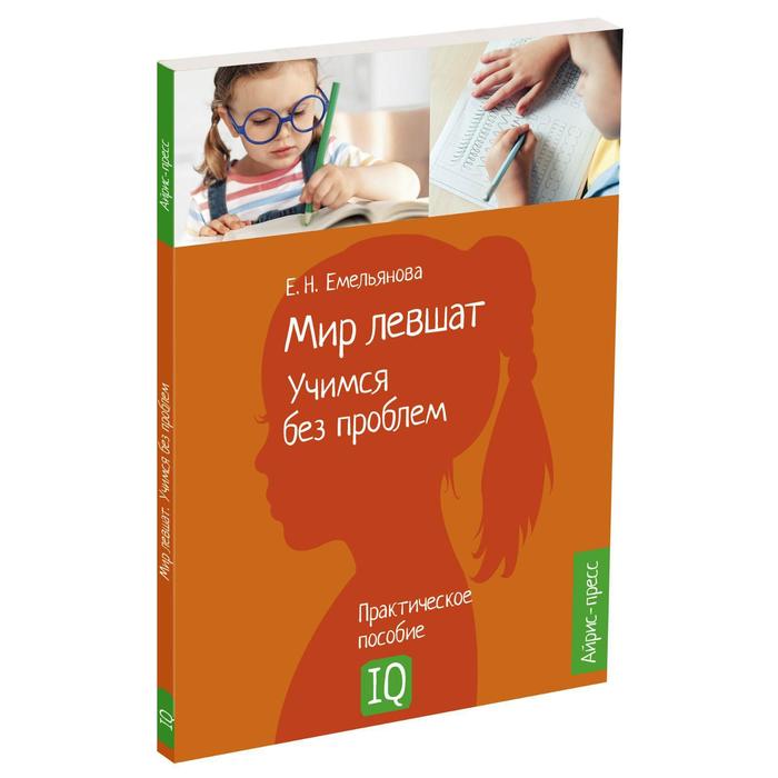 Нейропсихологический портрет. Мир левшат. Учимся без проблем.
Нейропсихологический портрет. Мир левшат. Учимся без проблем.