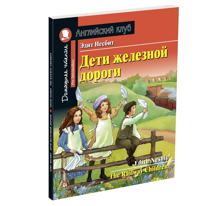 «Дети железной дороги. Домашнее чтение с заданиями по-новому ФГОС», Английский клуб, Емельянова Е.Н.
«Дети железной дороги. Домашнее чтение с заданиями по-новому ФГОС», Английский клуб, Емельянова Е.Н.