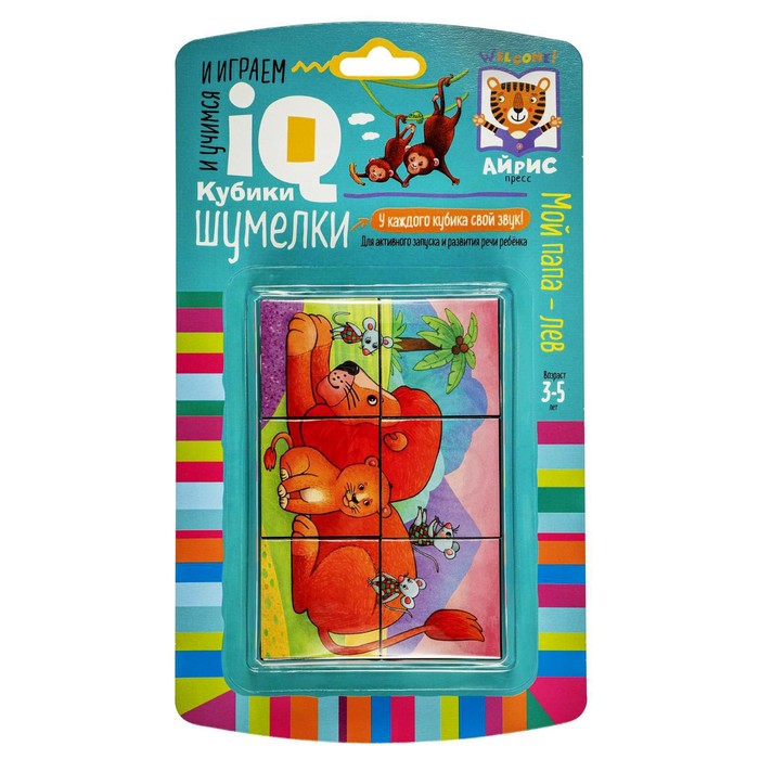 Умные кубики «Шумелки. Мой папа - лев», 6 штук
Умные кубики «Шумелки. Мой папа - лев», 6 штук