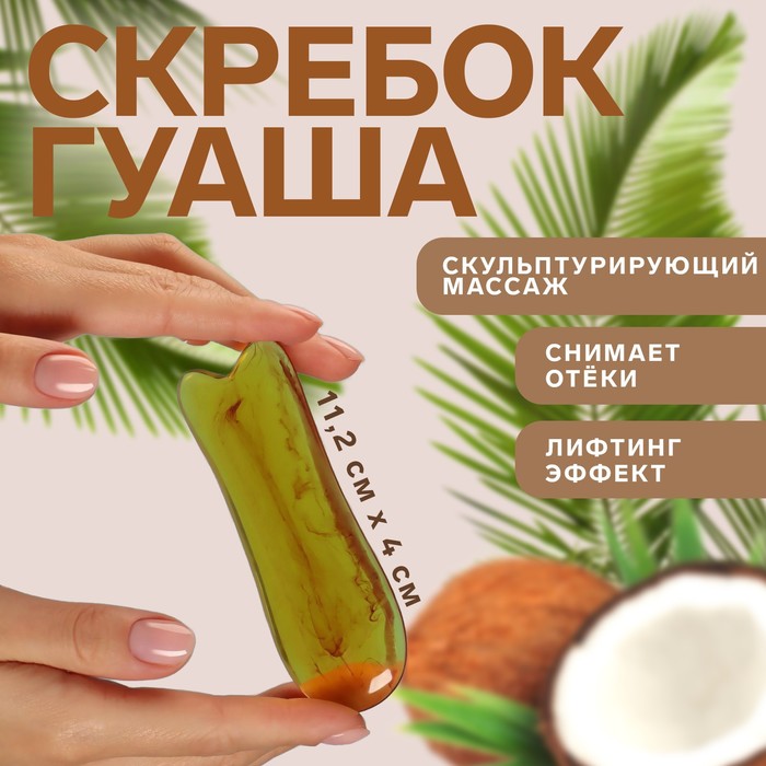 Массажёр Гуаша «Рыбка», 11,2 × 4 см, цвет «янтарный»
Массажёр Гуаша «Рыбка», 11,2 × 4 см, цвет «янтарный»