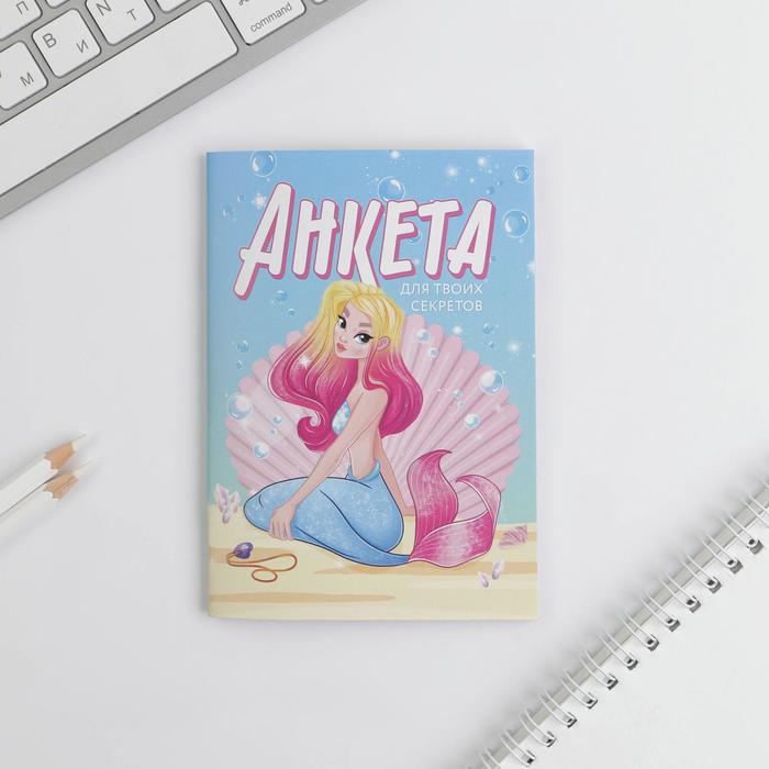 Анкета для девочек «Анкета для твоих секретов» А6, 16 листов
Анкета для девочек «Анкета для твоих секретов» А6, 16 листов