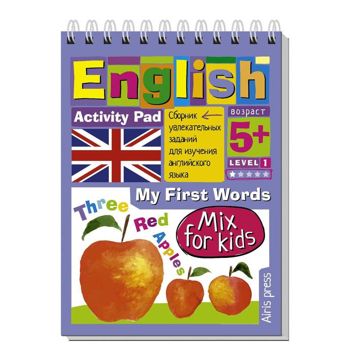 Умный блокнот. English. Мои первые слова (My First Words), уровень 1
Умный блокнот. English. Мои первые слова (My First Words), уровень 1