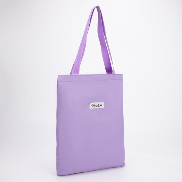 Сумка шопер «NAZAMOK», цвет сиреневый, 28х3х36см
Сумка шопер «NAZAMOK», цвет сиреневый, 28х3х36см