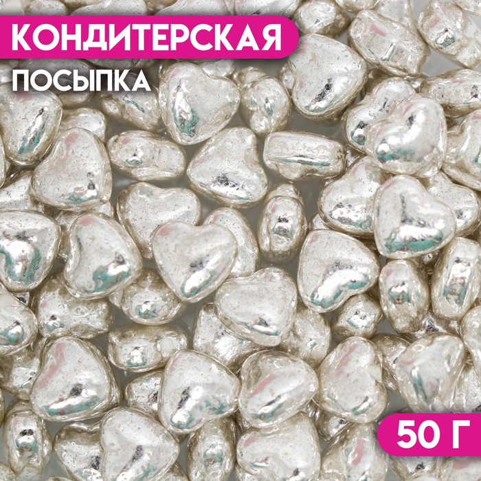 Кондитерская посыпка «Пылкое сердце», серебристая, 50 г
Кондитерская посыпка «Пылкое сердце», серебристая, 50 г
