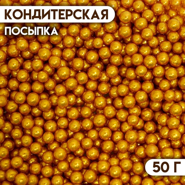 фото Кондитерская посыпка «шарики №2», золотая, 50 г кондимир