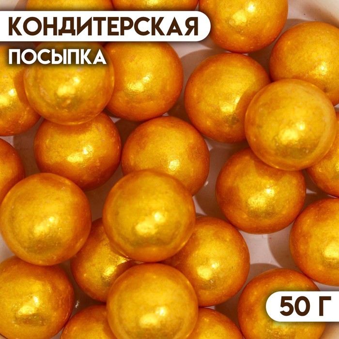 фото Кондитерская посыпка «шарики №5», золотая, 50 г кондимир