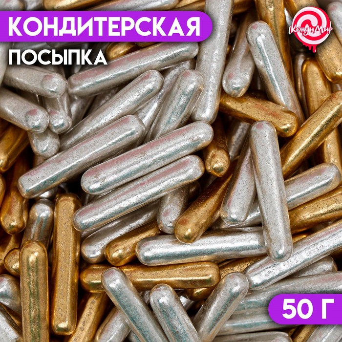 Кондитерская посыпка «Палочки», золотая/серебристая, 50 г
Кондитерская посыпка «Палочки», золотая/серебристая, 50 г