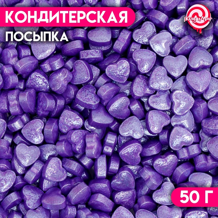 Кондитерская посыпка «Пылкое сердце», фиолетовая, 50 г
Кондитерская посыпка «Пылкое сердце», фиолетовая, 50 г