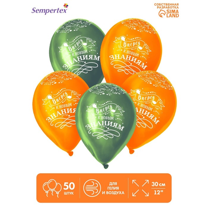 Шар латексный 12" «Вперёд к новым знаниям», пастель, набор 50 шт., цвета зеленый, оранж.
Шар латексный 12" «Вперёд к новым знаниям», пастель, набор 50 шт., цвета зеленый, оранж.