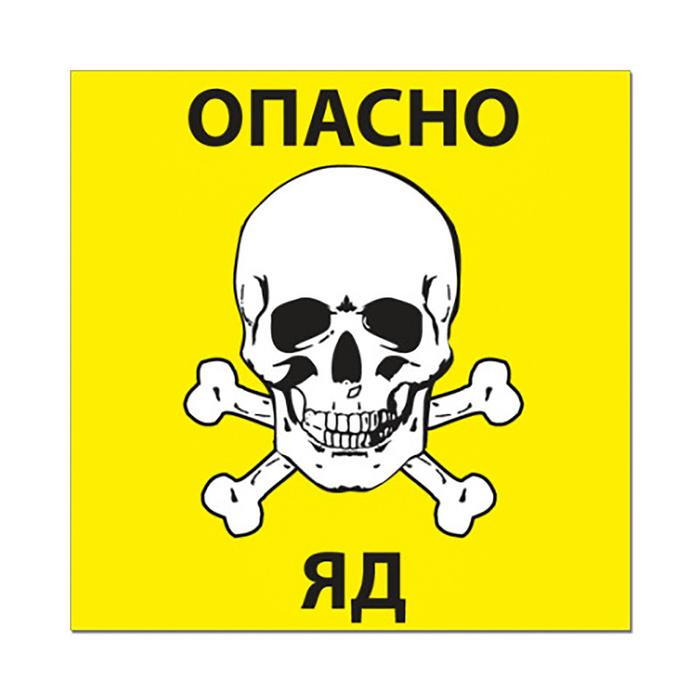 Наклейка "Опасно яд" 20*20см, набор 2шт
Наклейка "Опасно яд" 20*20см, набор 2шт