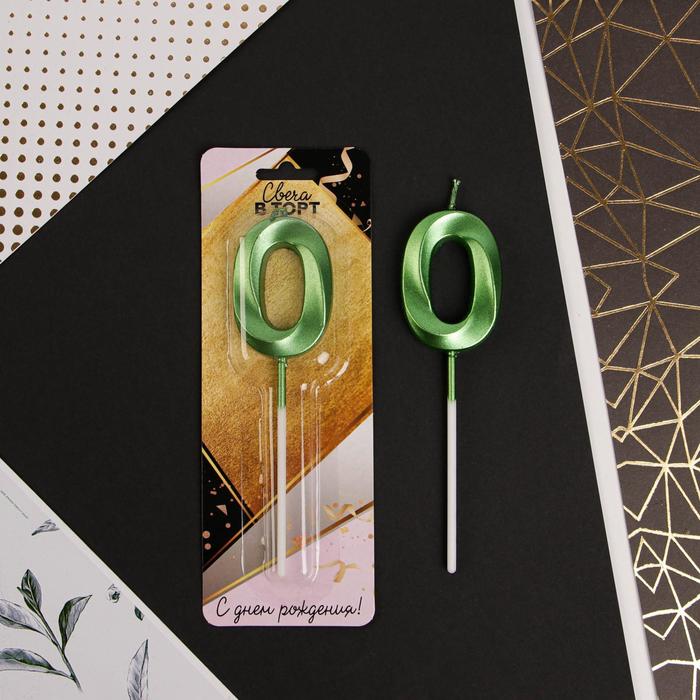 Свеча в торт цифра "0", зеленая, 5 х 12 см
Свеча в торт цифра "0", зеленая, 5 х 12 см