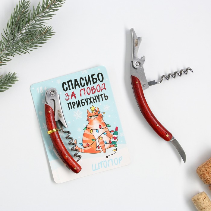 Штопор «Спасибо за повод прибухнуть», 11 х 3 см
Штопор «Спасибо за повод прибухнуть», 11 х 3 см