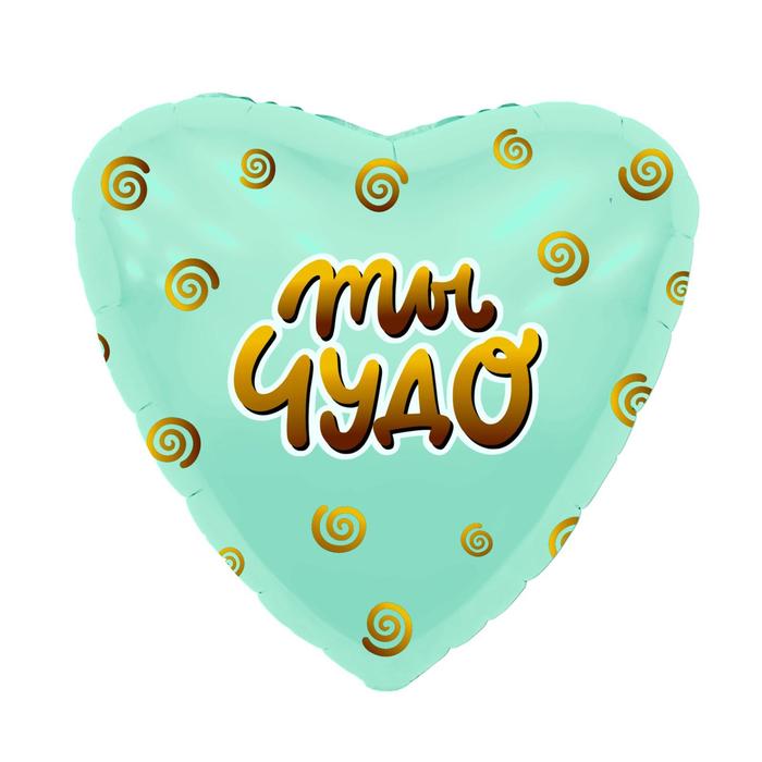 Шар фольгированный 19" «Ты чудо», сердце
Шар фольгированный 19" «Ты чудо», сердце