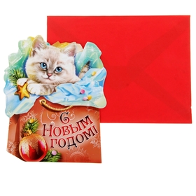 Открытка подарочная формовая с конвертом "Котенок с шаром. С Новым годом", 14,4 х 17,6 см
Открытка подарочная формовая с конвертом "Котенок с шаром. С Новым годом", 14,4 х 17,6 см