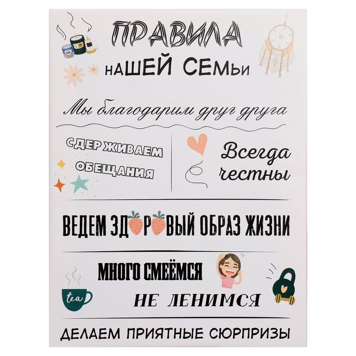 Картина на холсте "Правила нашей семьи" 30*40 см
Картина на холсте "Правила нашей семьи" 30*40 см