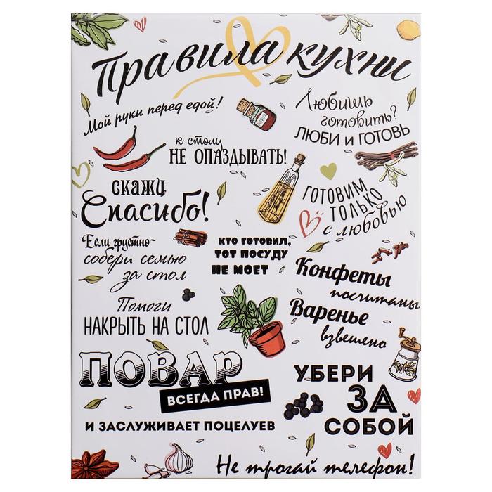 Картина на холсте "Правила кухни" 30*40 см
Картина на холсте "Правила кухни" 30*40 см