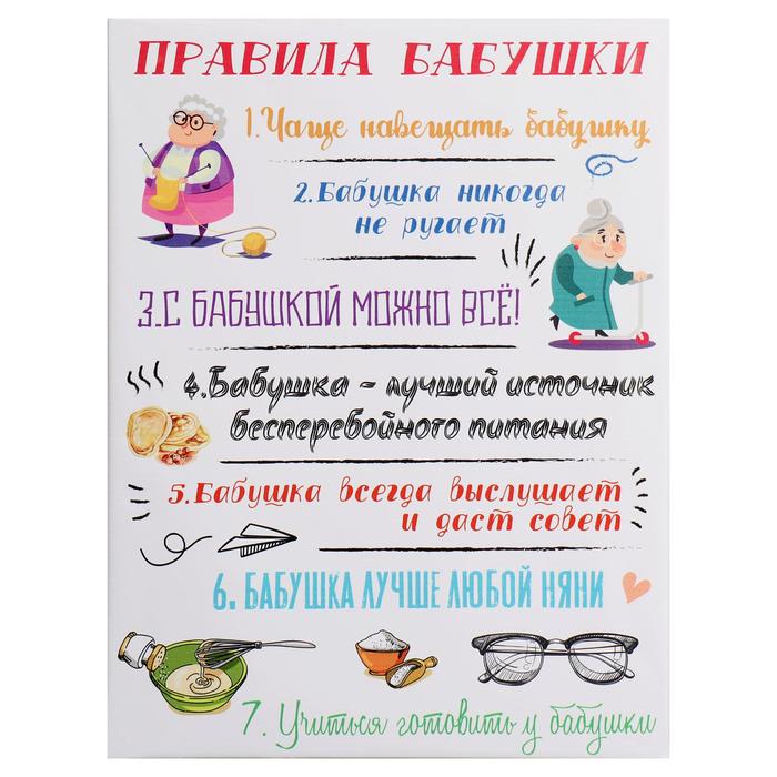 Картина на холсте "Правила бабушки" 30*40 см
Картина на холсте "Правила бабушки" 30*40 см