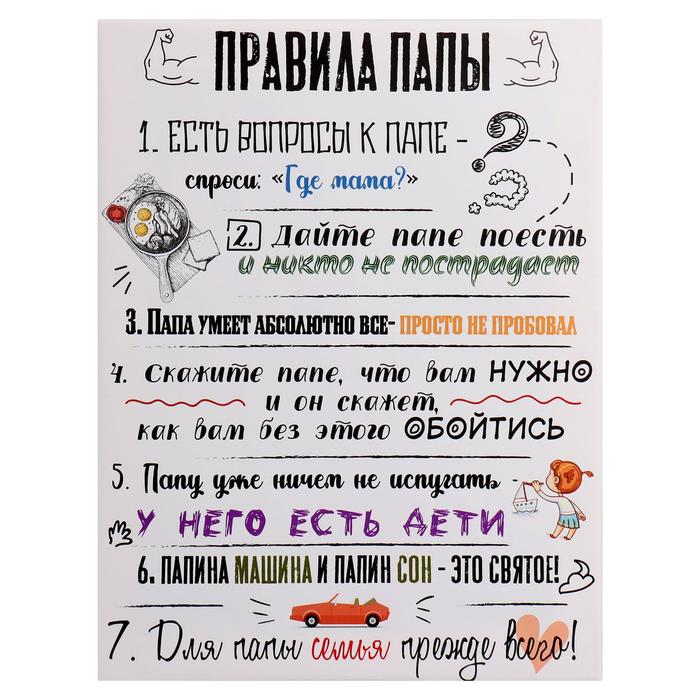 Картина на холсте "Правила папы" 30*40 см
Картина на холсте "Правила папы" 30*40 см