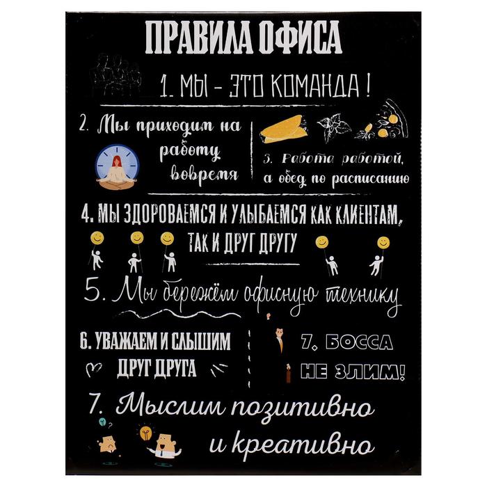 Картина на холсте "Правила офиса" 30*40 см
Картина на холсте "Правила офиса" 30*40 см