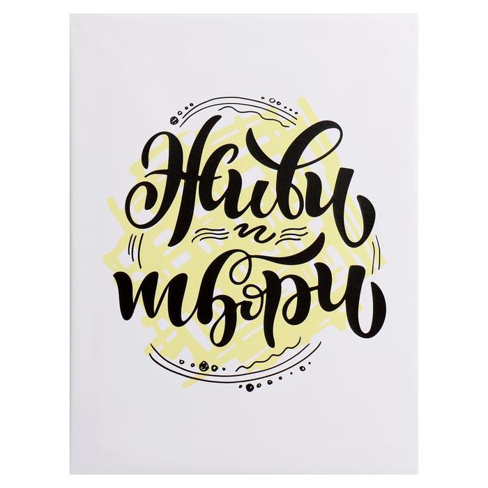 Картина на холсте "Живи и твори" 30*40 см 
Картина на холсте "Живи и твори" 30*40 см