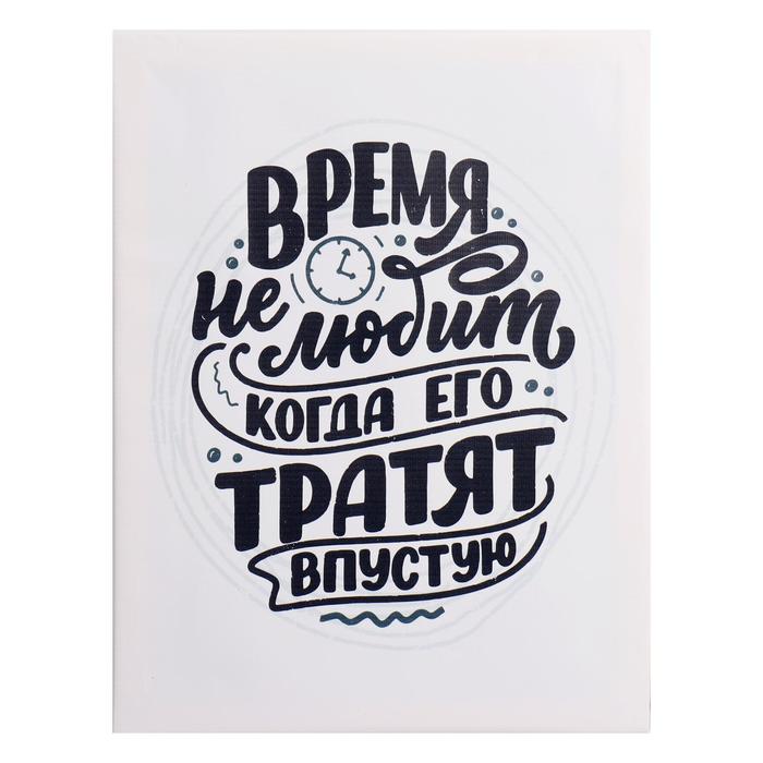 Картина на холсте "Не трать время" 30*40 см
Картина на холсте "Не трать время" 30*40 см