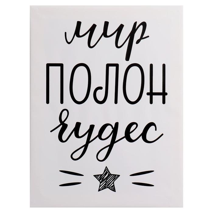 Картина на холсте "Мир полон чудес" 30*40 см
Картина на холсте "Мир полон чудес" 30*40 см