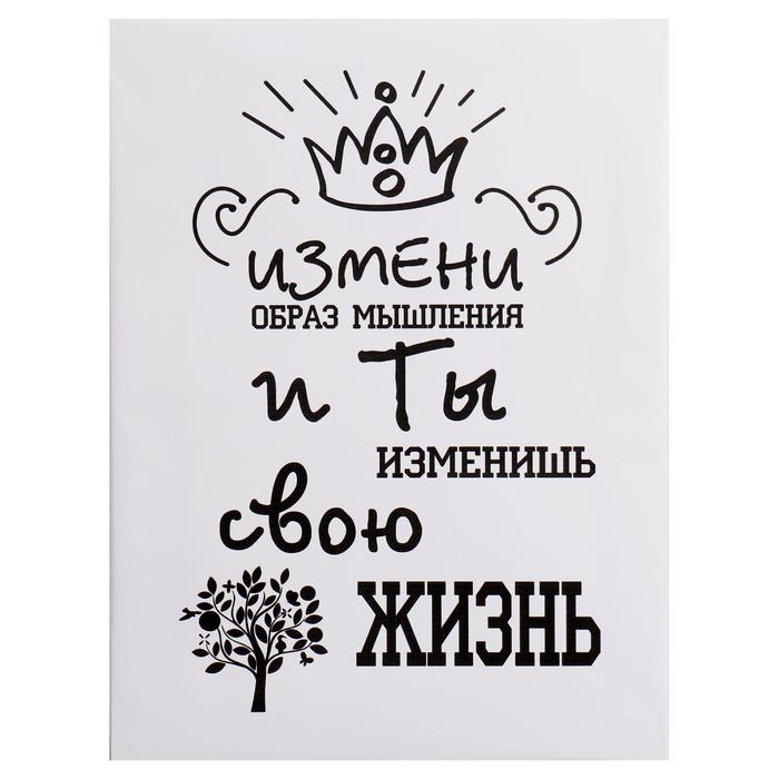 Картина на холсте "Измени мышление" 30*40 см
Картина на холсте "Измени мышление" 30*40 см