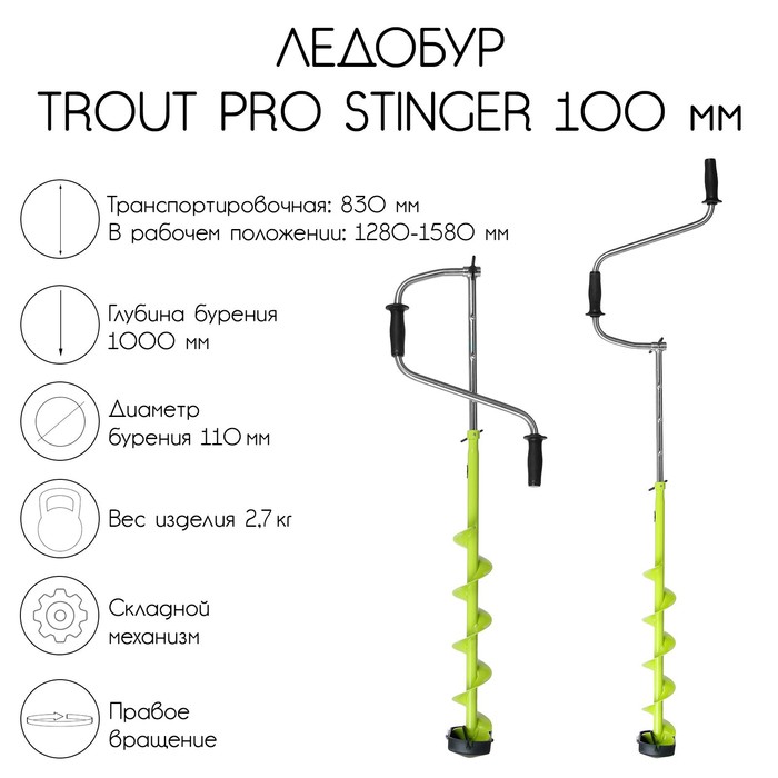Ледобур TROUT PRO Stinger 100
Ледобур TROUT PRO Stinger 100