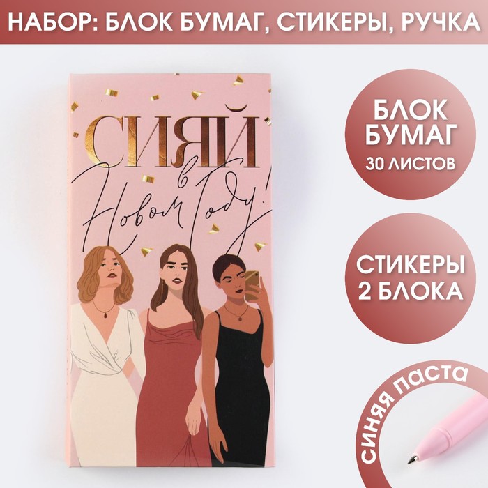 Набор «Сияй в Новом году»: стикеры, блок бумаги, ручка
Набор «Сияй в Новом году»: стикеры, блок бумаги, ручка