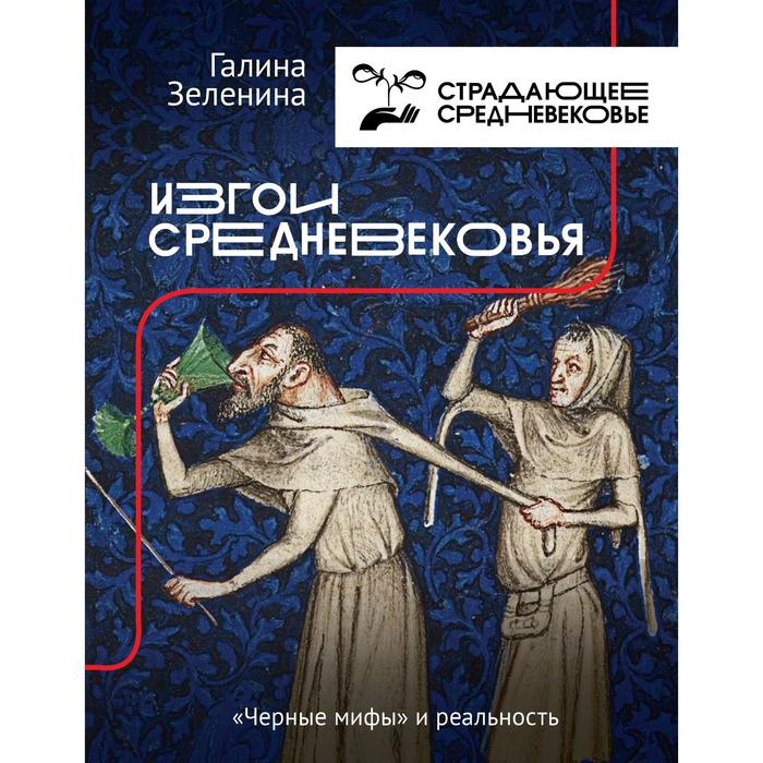 Изгои Средневековья: «черные мифы» и реальность. Зеленина Галина Светлояровна
Изгои Средневековья: «черные мифы» и реальность. Зеленина Галина Светлояровна