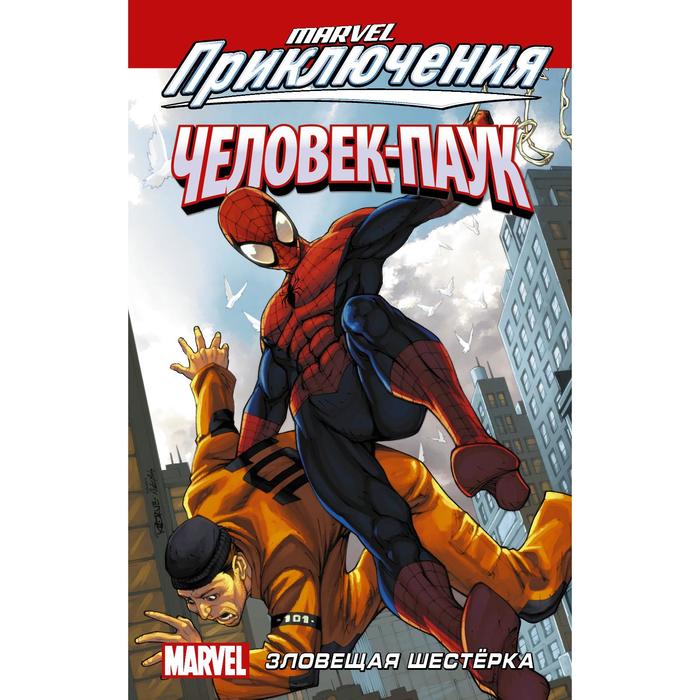 Человек-Паук: Зловещая Шестёрка. Фросс Китти, Дэвид Эрика
Человек-Паук: Зловещая Шестёрка. Фросс Китти, Дэвид Эрика