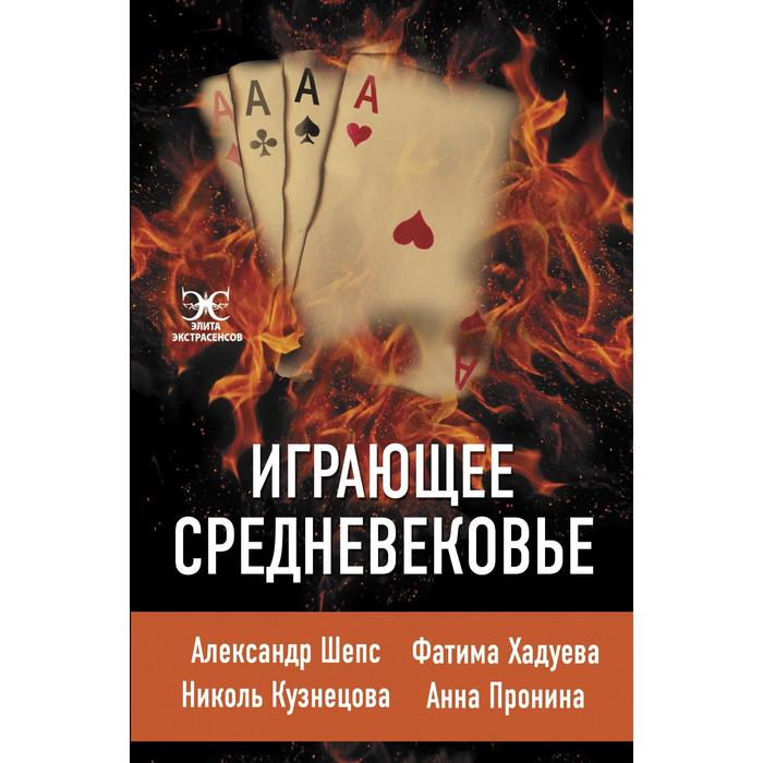 Играющее Средневековье: Александр Шепс, Фатима Хадуева, Николь Кузнецова, Анна Пронина
Играющее Средневековье: Александр Шепс, Фатима Хадуева, Николь Кузнецова, Анна Пронина