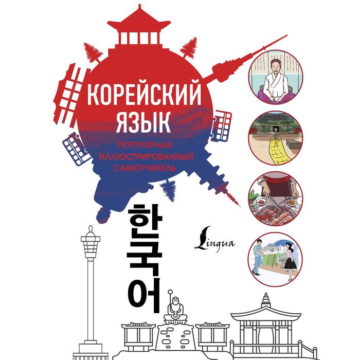 Популярный иллюстрированный самоучитель корейского языка. Самоха В.А., Чун Ин Сун, Поткин В.С.
Популярный иллюстрированный самоучитель корейского языка. Самоха В.А., Чун Ин Сун, Поткин В.С.