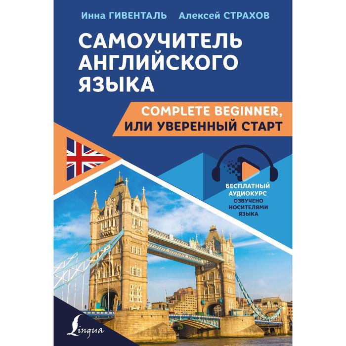 Самоучитель английского языка: Complete Beginner, или Уверенный старт. Гивенталь Инна, Страхов Алексей
Самоучитель английского языка: Complete Beginner, или Уверенный старт. Гивенталь Инна, Страхов Алексей