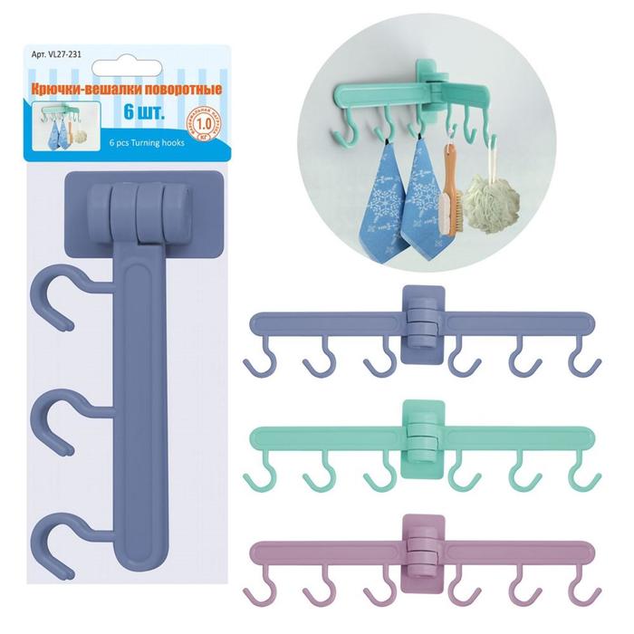 Крючки-вешалки поворотные, 6 шт, МИКС
Крючки-вешалки поворотные, 6 шт, МИКС