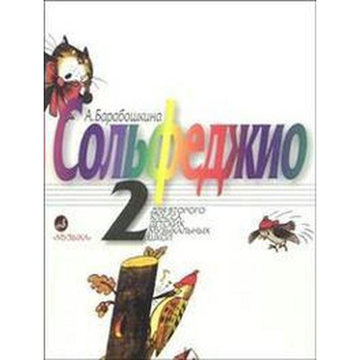 Сольфеджио 2 класс, Барабошкина А.
Сольфеджио 2 класс, Барабошкина А.