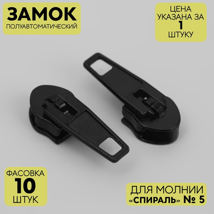 Замок полуавтоматический для молнии «Спираль», №5, цвет чёрный
Замок полуавтоматический для молнии «Спираль», №5, цвет чёрный
