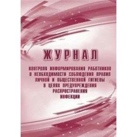 Журнал контроля информирования работников о необходимости соблюдения правил личной и общественной гигиены в целях предупреждения распространения инфек
Журнал контроля информирования работников о необходимости соблюдения правил личной и общественной гигиены в целях предупреждения распространения инфек