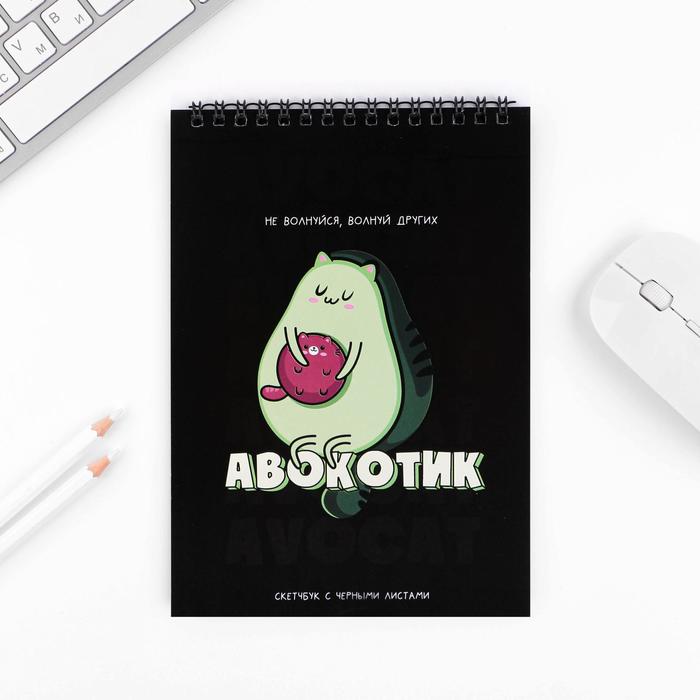 Скетчбук с черными листами «Авокотик» А5 40 л, 100 г/м
Скетчбук с черными листами «Авокотик» А5 40 л, 100 г/м