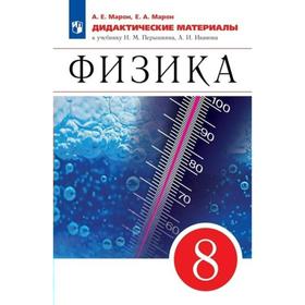 Дидактические материалы. ФГОС. Физика к учебнику И.М. Перышкина, А.И. Иванова 8 класс. Марон А.Е.
Дидактические материалы. ФГОС. Физика к учебнику И.М. Перышкина, А.И. Иванова 8 класс. Марон А.Е.