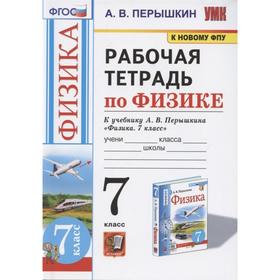 ФГОС. Рабочая тетрадь по физике к учебнику Перышкина А.В., к новому ФПУ 7 класс. Перышкин А.В.
ФГОС. Рабочая тетрадь по физике к учебнику Перышкина А.В., к новому ФПУ 7 класс. Перышкин А.В.
