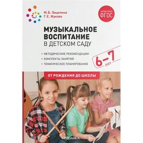 Методическое пособие (рекомендации). ФГОС ДО. Музыкальное воспитание в детском саду 6-7 лет. Зацепина М.Б., Жукова Г.Е.
Методическое пособие (рекомендации). ФГОС ДО. Музыкальное воспитание в детском саду 6-7 лет. Зацепина М.Б., Жукова Г.Е.