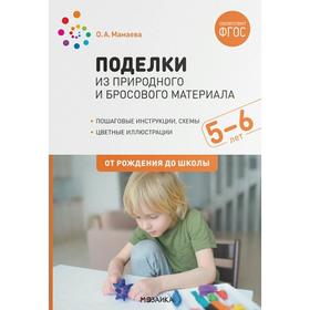 Методическое пособие (рекомендации). ФГОС ДО. Поделки из природного и бросового материала 5-6 лет. Мамаева О.А.
Методическое пособие (рекомендации). ФГОС ДО. Поделки из природного и бросового материала 5-6 лет. Мамаева О.А.