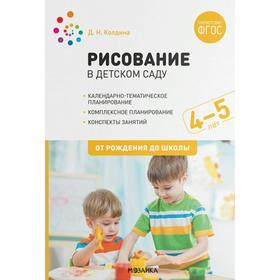 Методическое пособие (рекомендации). ФГОС ДО. Рисование в детском саду 4-5 лет. Колдина Д.Н.
Методическое пособие (рекомендации). ФГОС ДО. Рисование в детском саду 4-5 лет. Колдина Д.Н.