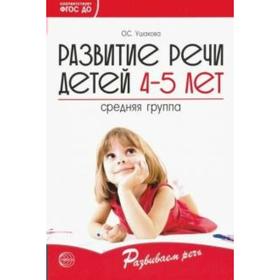 Методическое пособие (рекомендации). ФГОС ДО. Развитие речи детей 4-5 лет средняя группа. Ушакова О.С.
Методическое пособие (рекомендации). ФГОС ДО. Развитие речи детей 4-5 лет средняя группа. Ушакова О.С.