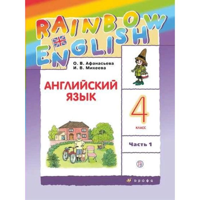 ФГОС. Английский язык. Rainbow English, 2022 год, 4 класс, часть 1. Афанасьева О.В.
ФГОС. Английский язык. Rainbow English, 2022 год, 4 класс, часть 1. Афанасьева О.В.