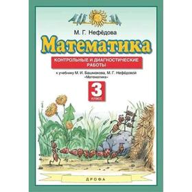 Контрольные работы. ФГОС. Математика. Контрольные и диагностические работы к учебнику Башмакова М.И. Нефедовой М.Г.
Контрольные работы. ФГОС. Математика. Контрольные и диагностические работы к учебнику Башмакова М.И. Нефедовой М.Г.