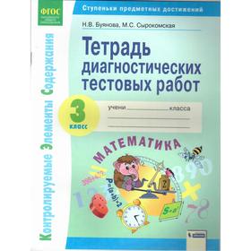 Тесты. ФГОС. Математика. Тетрадь диагностических тестовых работ 3 класс. Буянова Н.В., Сырокомская М.С.
Тесты. ФГОС. Математика. Тетрадь диагностических тестовых работ 3 класс. Буянова Н.В., Сырокомская М.С.